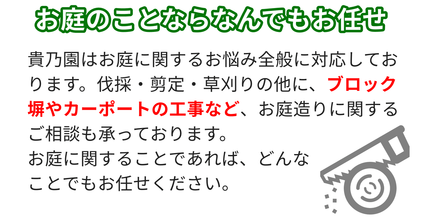 お庭のことならなんでも