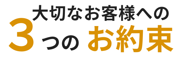 3つの約束